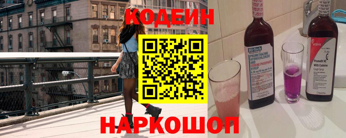 Codein напиток Lean (лин) Чусовой